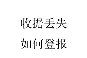 收據丟失如何登報找我要登報網
