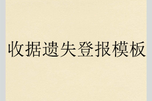 收據遺失登報模板找我要登報網
