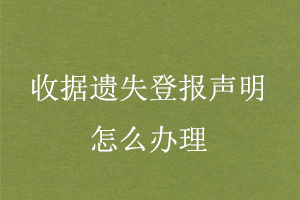 收據(jù)遺失登報(bào)聲明怎么辦理找我要登報(bào)網(wǎng)