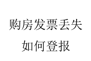 購房發票丟失如何登報找我要登報網