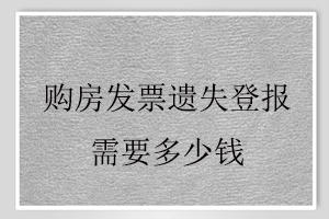 購(gòu)房發(fā)票遺失登報(bào)需要多少錢(qián)找我要登報(bào)網(wǎng)