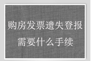 購(gòu)房發(fā)票遺失登報(bào)需要什么手續(xù)找我要登報(bào)網(wǎng)