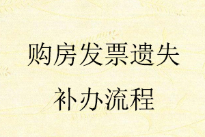 購房發(fā)票遺失補(bǔ)辦流程找我要登報網(wǎng)