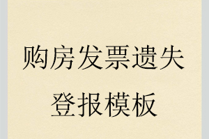 購房發票遺失登報模板找我要登報網