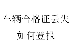 車輛合格證丟失如何登報找我要登報網