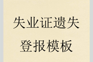 失業(yè)證遺失登報模板找我要登報網(wǎng)