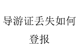 導游證丟失如何登報找我要登報網