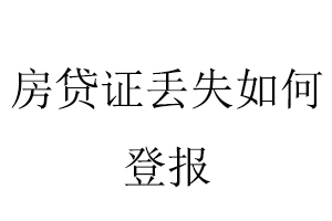 房貸證丟失如何登報找我要登報網(wǎng)