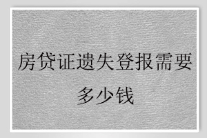 房貸證遺失登報需要多少錢找我要登報網