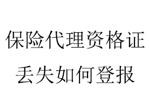 保險代理資格證丟失如何登報找我要登報網