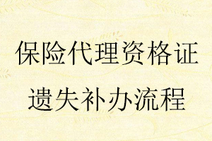 保險(xiǎn)代理資格證遺失補(bǔ)辦流程找我要登報(bào)網(wǎng)