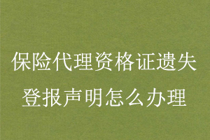 保險(xiǎn)代理資格證遺失登報(bào)聲明怎么辦理找我要登報(bào)網(wǎng)