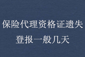 保險(xiǎn)代理資格證遺失登報(bào)一般幾天找我要登報(bào)網(wǎng)