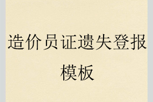 造價(jià)員證遺失登報(bào)模板找我要登報(bào)網(wǎng)