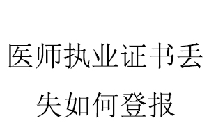 醫師執業證書丟失如何登報找我要登報網