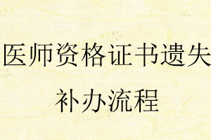 醫(yī)師資格證書(shū)遺失補(bǔ)辦流程找我要登報(bào)網(wǎng)