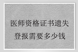 醫師資格證書遺失登報需要多少錢找我要登報網