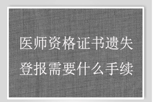 醫師資格證書遺失登報需要什么手續找我要登報網
