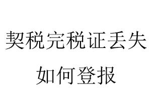 契稅完稅證丟失如何登報找我要登報網