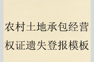 農(nóng)村土地承包經(jīng)營權(quán)證遺失登報模板找我要登報網(wǎng)