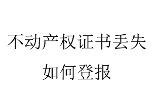不動產權證書證丟失如何登報找我要登報網