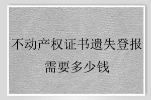 不動產權證書遺失登報需要多少錢找我要登報網