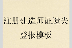 注冊建造師證遺失登報(bào)模板找我要登報(bào)網(wǎng)