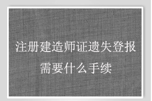 注冊建造師證遺失登報需要什么手續(xù)找我要登報網(wǎng)