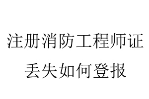注冊消防工程師證丟失如何登報找我要登報網(wǎng)