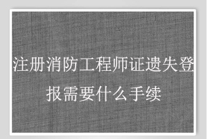 注冊消防工程師證遺失登報需要什么手續(xù)找我要登報網(wǎng)