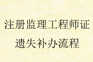 注冊監(jiān)理工程師證遺失補辦流程找我要登報網(wǎng)