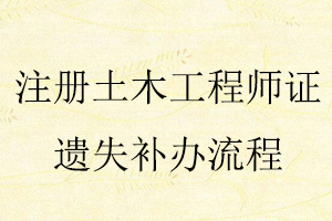 注冊土木工程師證遺失補辦流程找我要登報網