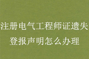 注冊電氣工程師證遺失登報聲明怎么辦理找我要登報網(wǎng)