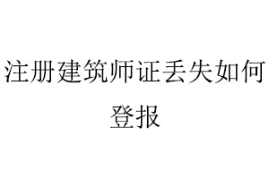 注冊建筑師證丟失如何登報找我要登報網