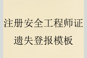 注冊(cè)安全工程師證遺失登報(bào)模板找我要登報(bào)網(wǎng)