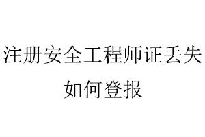 注冊(cè)安全工程師證丟失如何登報(bào)找我要登報(bào)網(wǎng)