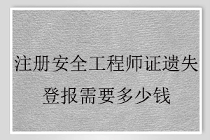 注冊安全工程師證遺失登報需要多少錢找我要登報網(wǎng)