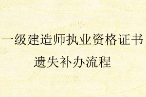 一級(jí)建造師執(zhí)業(yè)資格證書遺失補(bǔ)辦流程找我要登報(bào)網(wǎng)