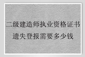 二級建造師執(zhí)業(yè)資格證書遺失登報需要多少錢找我要登報網(wǎng)