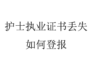 護(hù)士執(zhí)業(yè)證書丟失如何登報(bào)找我要登報(bào)網(wǎng)