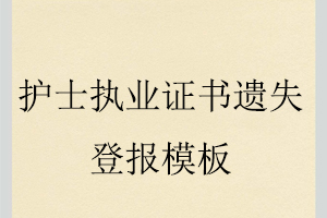 護(hù)士執(zhí)業(yè)證書遺失登報(bào)模板找我要登報(bào)網(wǎng)