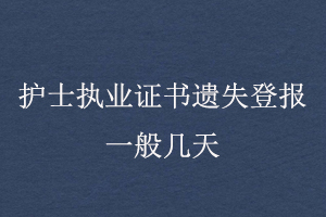 護士執業證書遺失登報一般幾天找我要登報網