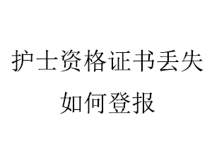 護士資格證書丟失如何登報找我要登報網