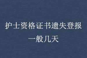 護(hù)士資格證書遺失登報(bào)一般幾天找我要登報(bào)網(wǎng)