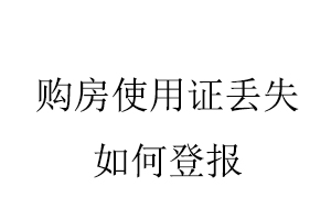 購房使用證丟失如何登報找我要登報網(wǎng)