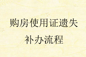 購(gòu)房使用證遺失補(bǔ)辦流程找我要登報(bào)網(wǎng)