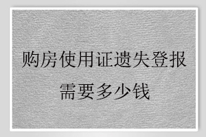 購(gòu)房使用證遺失登報(bào)需要多少錢找我要登報(bào)網(wǎng)
