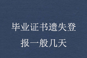 畢業(yè)證書遺失登報一般幾天找我要登報網(wǎng)