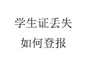 學(xué)生證丟失如何登報(bào)找我要登報(bào)網(wǎng)
