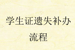 學(xué)生證遺失補(bǔ)辦流程找我要登報網(wǎng)